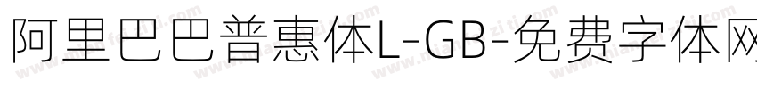 阿里巴巴普惠体L-GB字体转换
