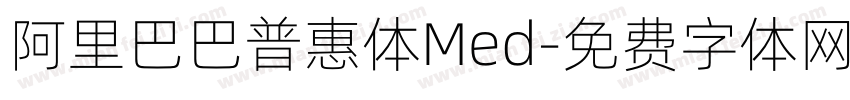 阿里巴巴普惠体Med字体转换