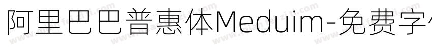 阿里巴巴普惠体Meduim字体转换
