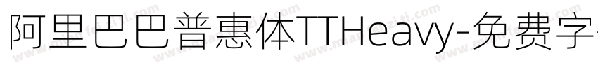 阿里巴巴普惠体TTHeavy字体转换