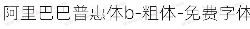 阿里巴巴普惠体b-粗体字体转换