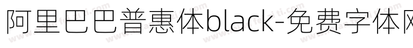 阿里巴巴普惠体black字体转换