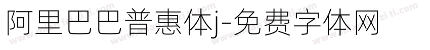 阿里巴巴普惠体j字体转换