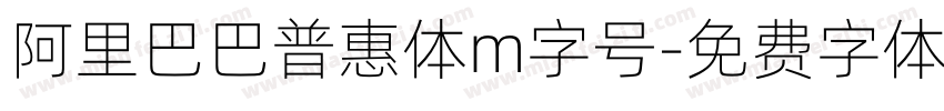 阿里巴巴普惠体m字号字体转换
