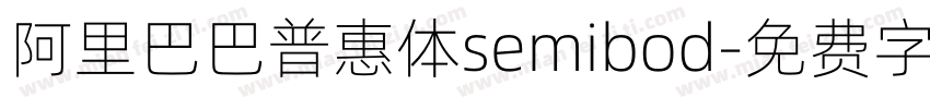 阿里巴巴普惠体semibod字体转换