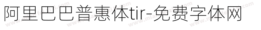 阿里巴巴普惠体tir字体转换