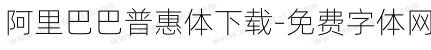 阿里巴巴普惠体下载字体转换