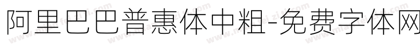 阿里巴巴普惠体中粗字体转换