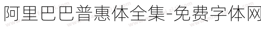 阿里巴巴普惠体全集字体转换
