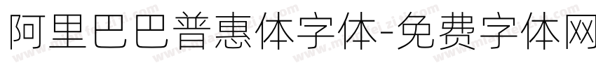阿里巴巴普惠体字体字体转换