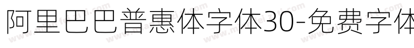 阿里巴巴普惠体字体30字体转换