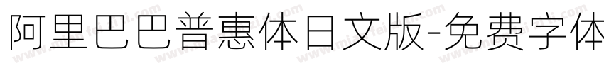 阿里巴巴普惠体日文版字体转换