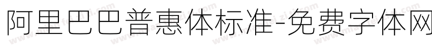 阿里巴巴普惠体标准字体转换