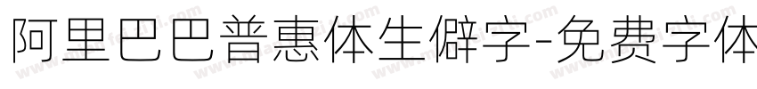 阿里巴巴普惠体生僻字字体转换