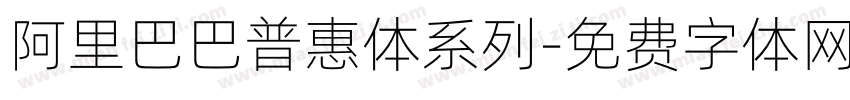 阿里巴巴普惠体系列字体转换