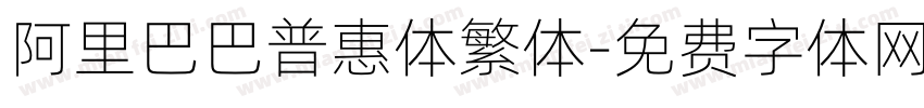 阿里巴巴普惠体繁体字体转换