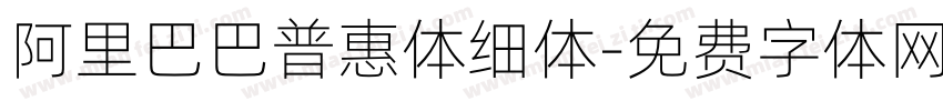 阿里巴巴普惠体细体字体转换