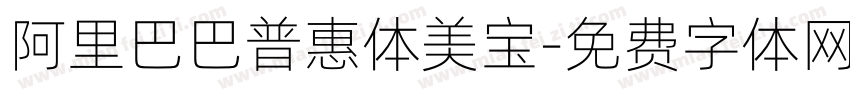 阿里巴巴普惠体美宝字体转换
