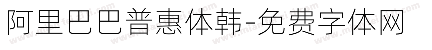 阿里巴巴普惠体韩字体转换