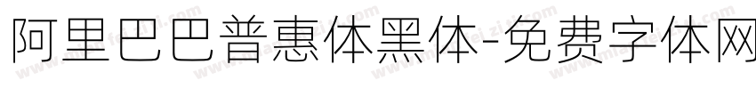 阿里巴巴普惠体黑体字体转换