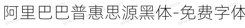 阿里巴巴普惠思源黑体字体转换