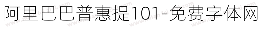 阿里巴巴普惠提101字体转换