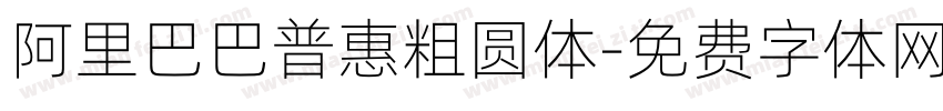 阿里巴巴普惠粗圆体字体转换