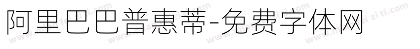阿里巴巴普惠蒂字体转换