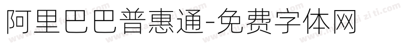 阿里巴巴普惠通字体转换