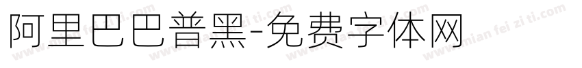 阿里巴巴普黑字体转换