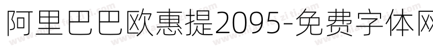 阿里巴巴欧惠提2095字体转换
