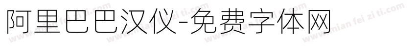 阿里巴巴汉仪字体转换
