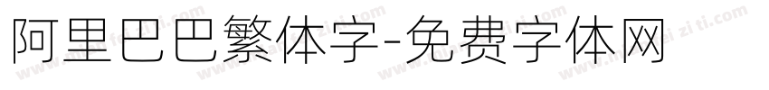 阿里巴巴繁体字字体转换