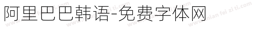 阿里巴巴韩语字体转换