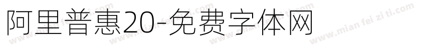 阿里普惠20字体转换