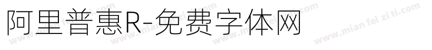 阿里普惠R字体转换