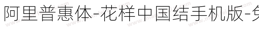 阿里普惠体-花样中国结手机版字体转换