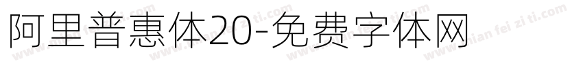 阿里普惠体20字体转换
