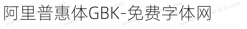 阿里普惠体GBK字体转换