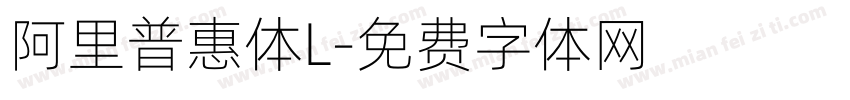 阿里普惠体L字体转换