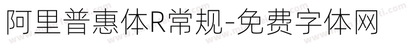 阿里普惠体R常规字体转换