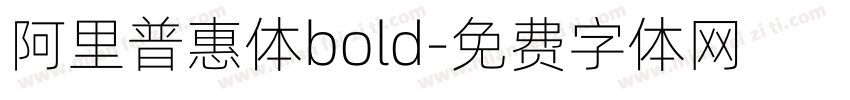 阿里普惠体bold字体转换