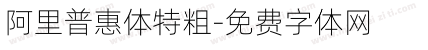 阿里普惠体特粗字体转换