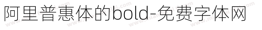 阿里普惠体的bold字体转换