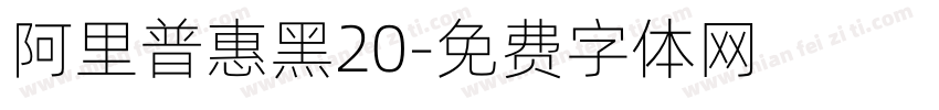 阿里普惠黑20字体转换