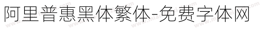 阿里普惠黑体繁体字体转换