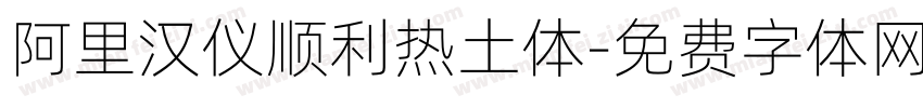 阿里汉仪顺利热土体字体转换