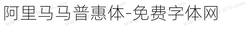 阿里马马普惠体字体转换