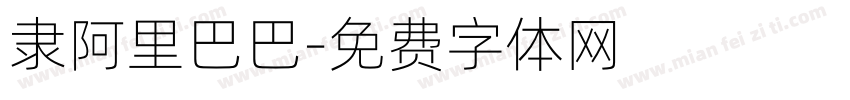 隶阿里巴巴字体转换