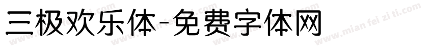 三极欢乐体字体转换